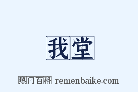我堂是什么意思的图片